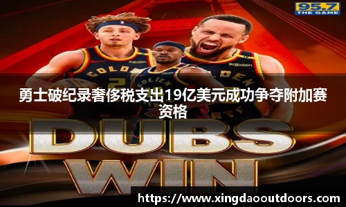 勇士破纪录奢侈税支出19亿美元成功争夺附加赛资格