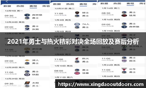 2021年勇士与热火精彩对决全场回放及赛后分析