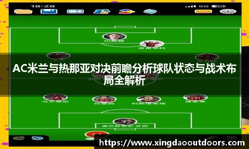 AC米兰与热那亚对决前瞻分析球队状态与战术布局全解析