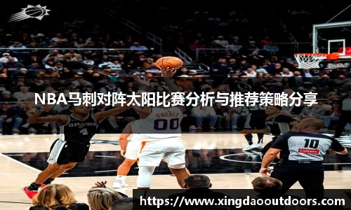 NBA马刺对阵太阳比赛分析与推荐策略分享
