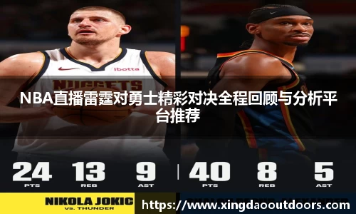 NBA直播雷霆对勇士精彩对决全程回顾与分析平台推荐