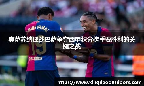 奥萨苏纳迎战巴萨争夺西甲积分榜重要胜利的关键之战