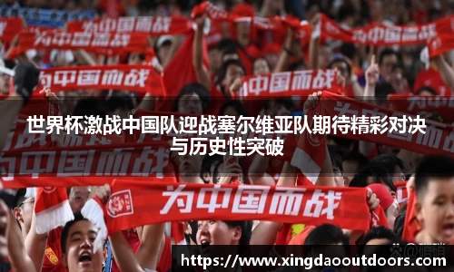 世界杯激战中国队迎战塞尔维亚队期待精彩对决与历史性突破
