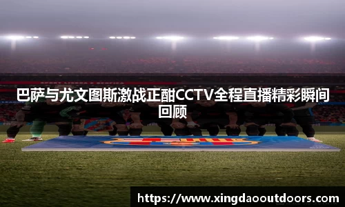 巴萨与尤文图斯激战正酣CCTV全程直播精彩瞬间回顾