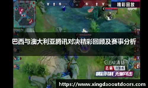巴西与澳大利亚腾讯对决精彩回顾及赛事分析